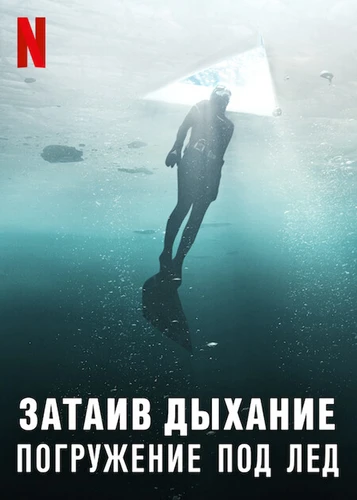 Затаив дыхание: Погружение под лед