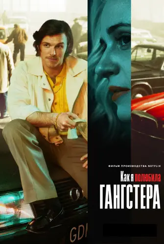 Как я полюбила гангстера