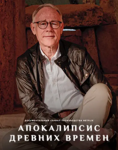 Апокалипсис древних времен