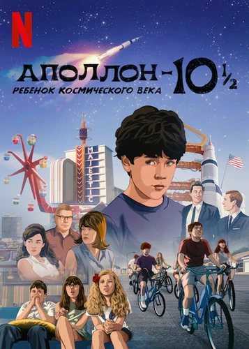 Аполлон-10 1/2 Ребенок космического века
