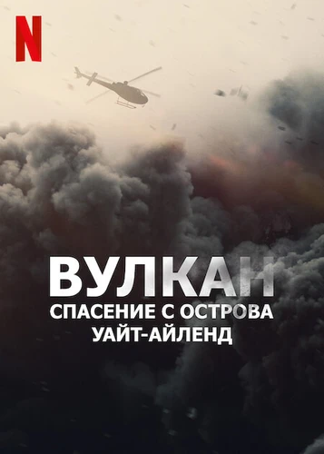 Вулкан: Спасение с острова Уайт-Айленд