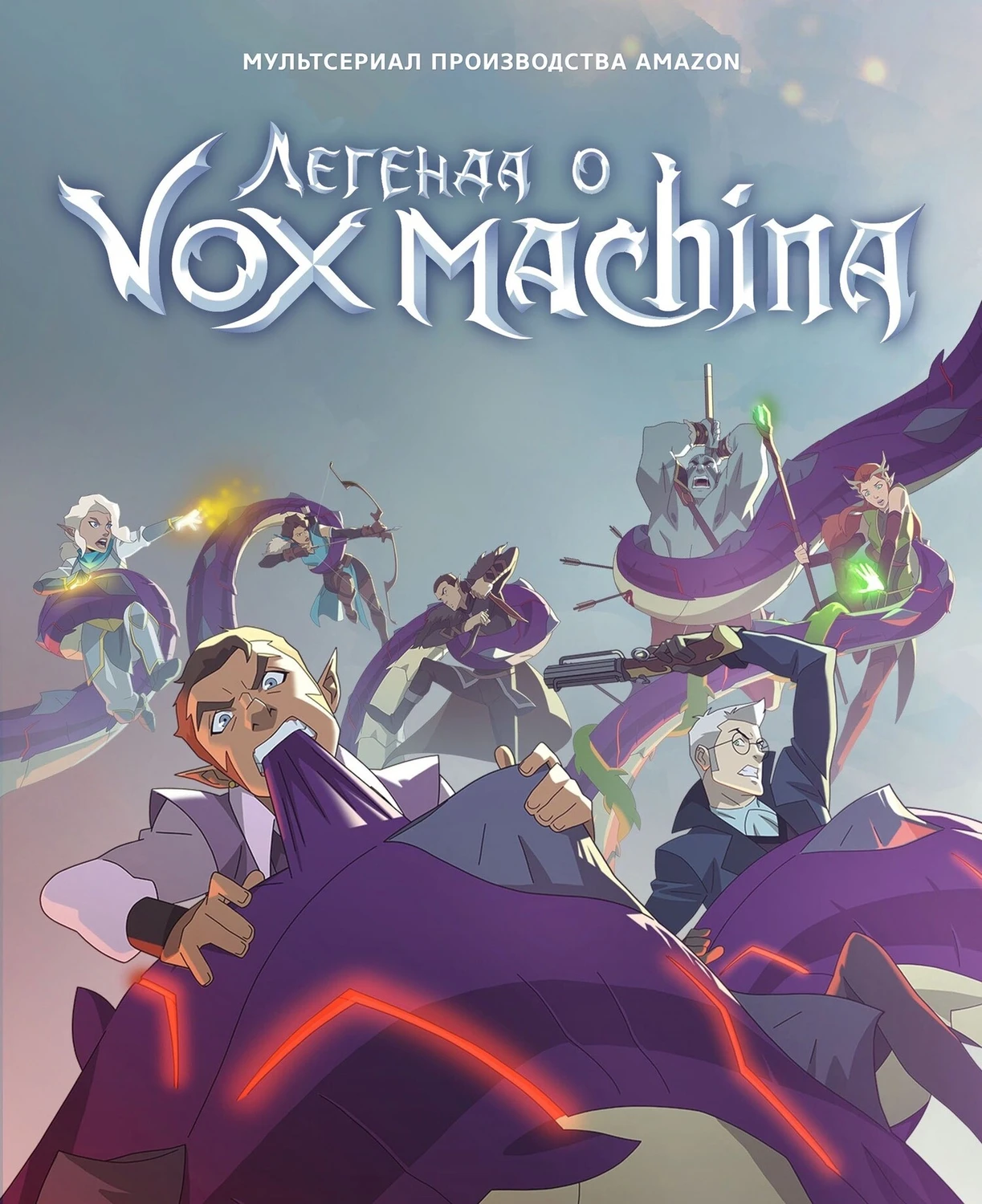 Легенда о Vox Machina