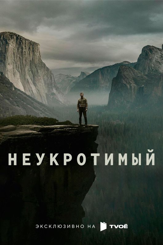 Неукротимый 2025