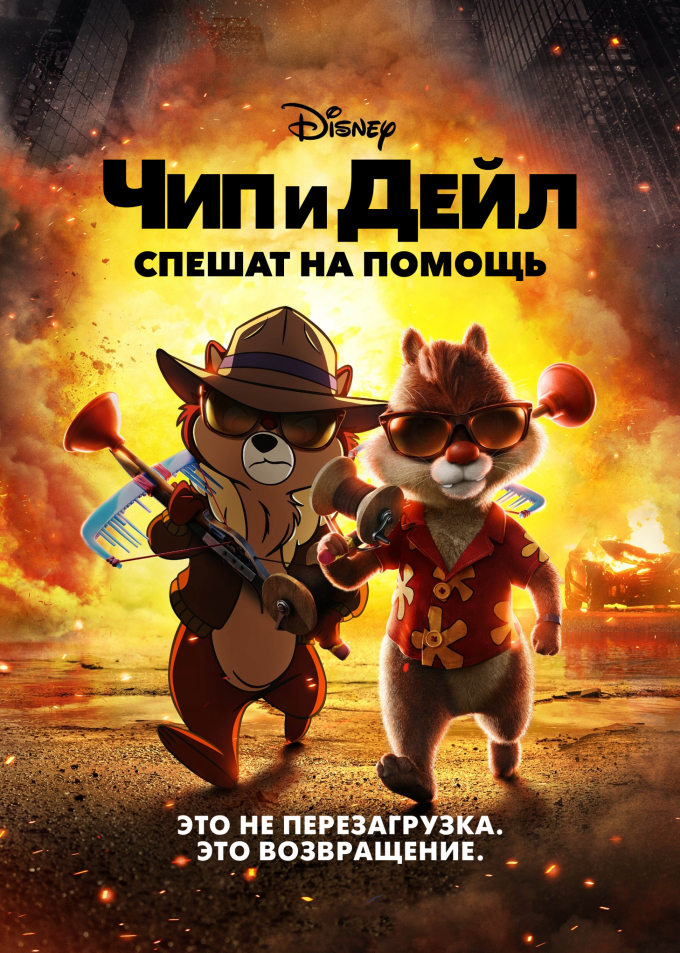 Чип и Дейл спешат на помощь