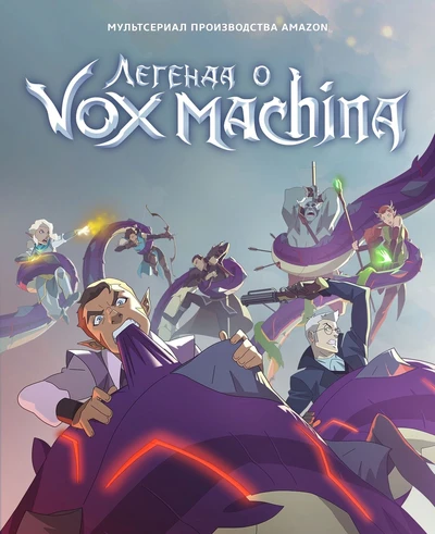Легенда о Vox Machina