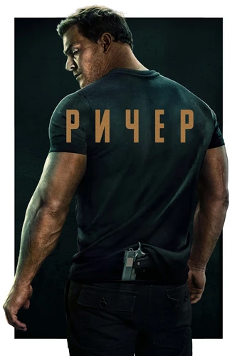 Джек Ричер