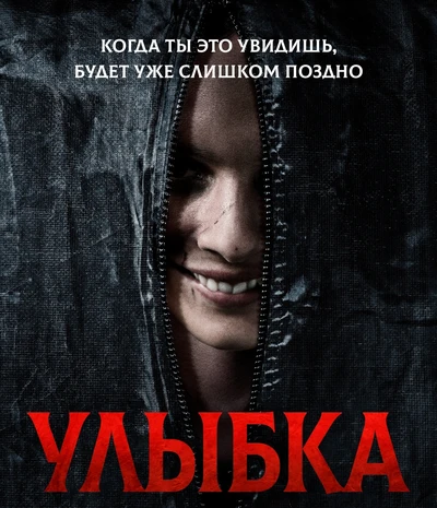 Улыбка