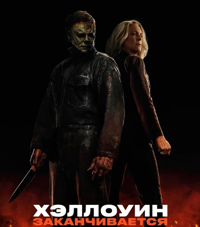 Хэллоуин заканчивается