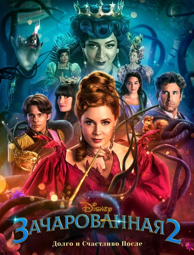 Зачарованная 2