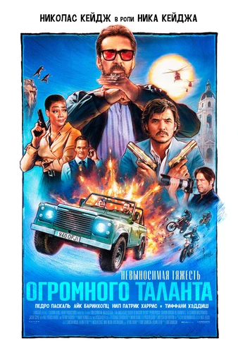 Невыносимая тяжесть огромного таланта