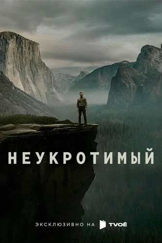 Неукротимый 2025