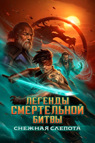 Легенды Смертельной битвы Снежная слепота