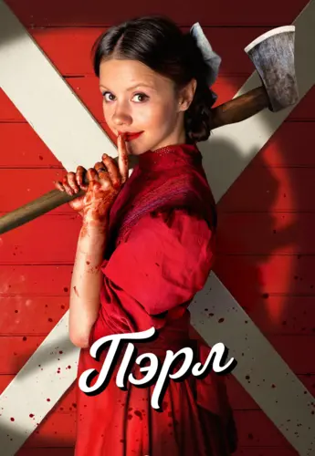 Пэрл