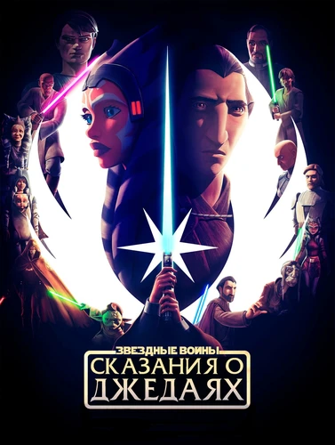 Звёздные войны: Сказания о джедаях