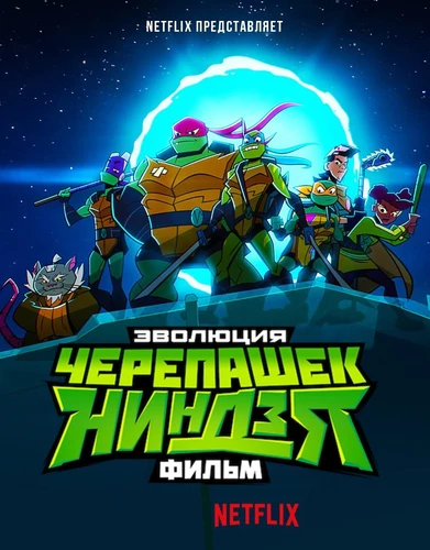 Эволюция Черепашек-ниндзя