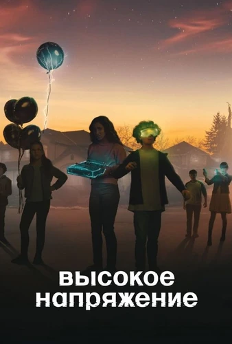 Высокое напряжение