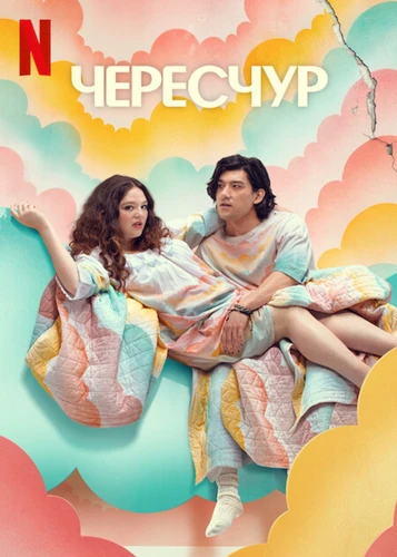 Чересчур