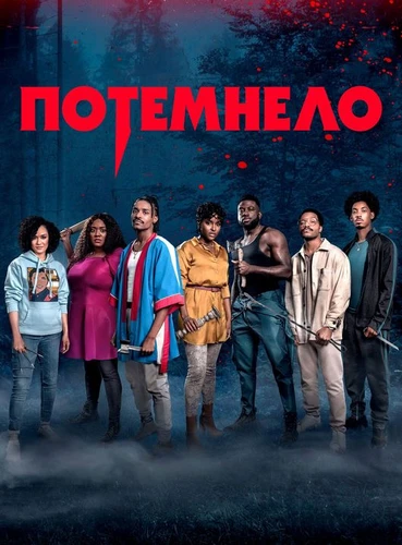 Потемнело
