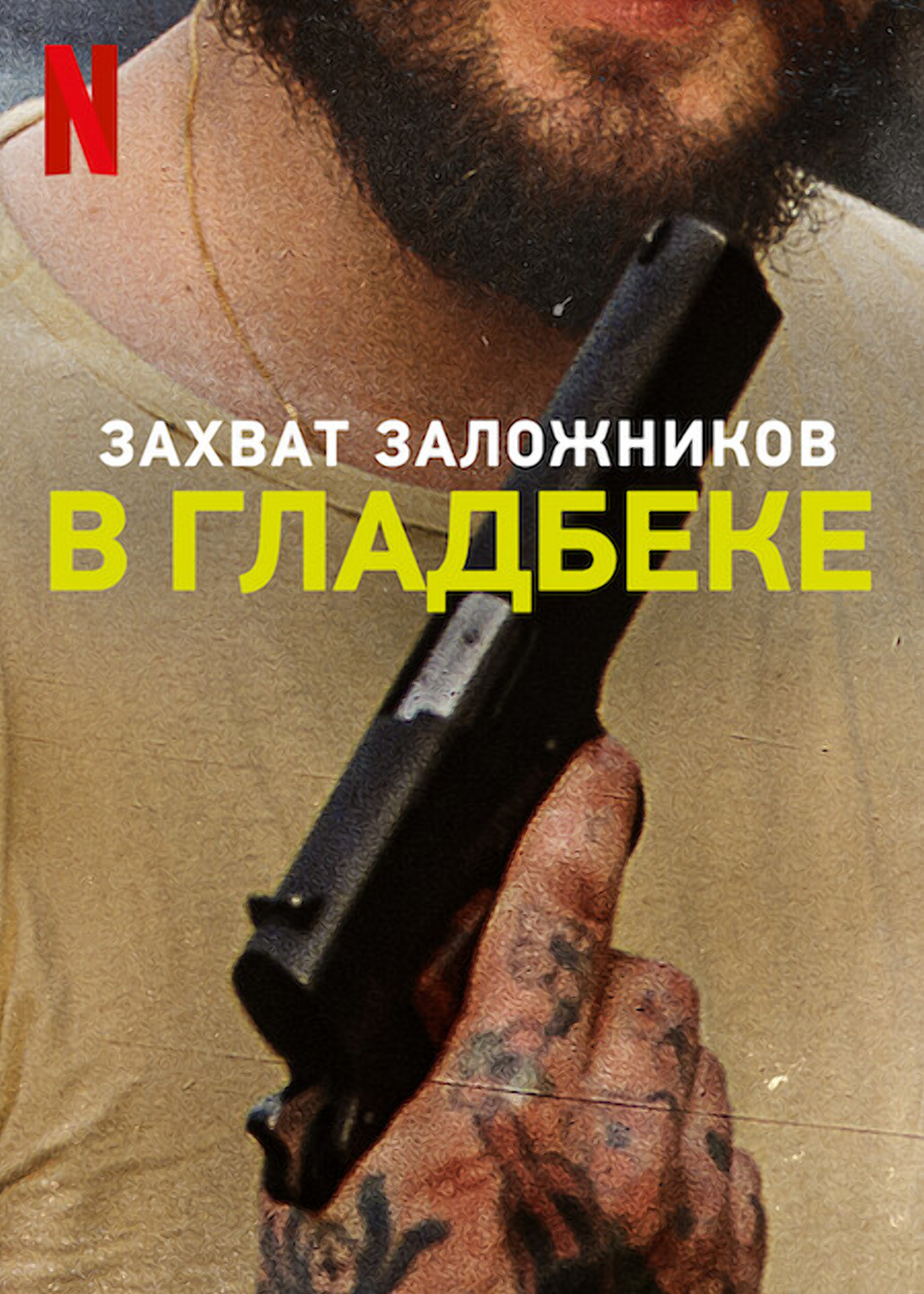 Захват заложников в Гладбеке