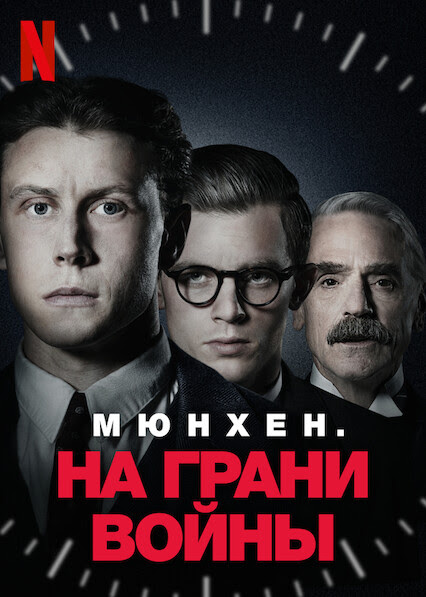 Мюнхен На грани войны