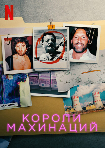 Короли махинаций