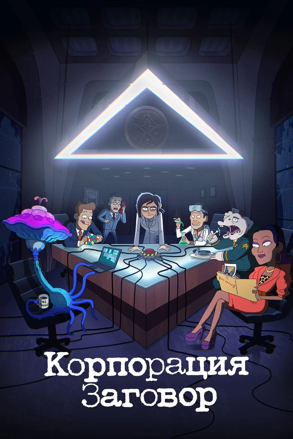 Корпорация Заговор