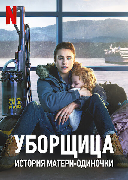 Уборщица: История матери-одиночки