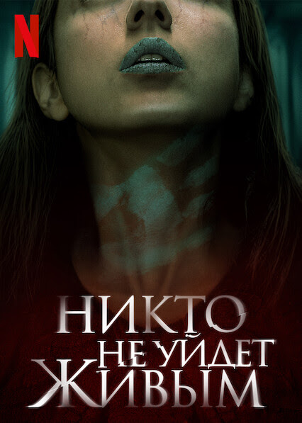 Никто не уйдет живым