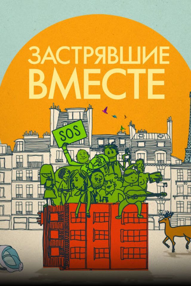 Застрявшие вместе