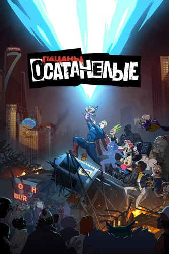 Пацаны: Осатанелые