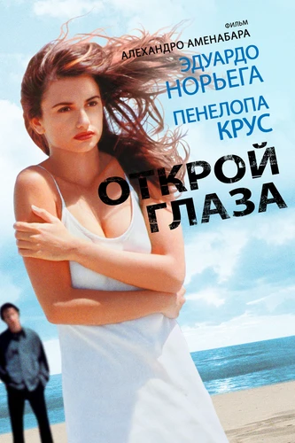 Открой глаза