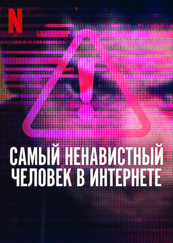 Самый ненавистный человек в Интернете