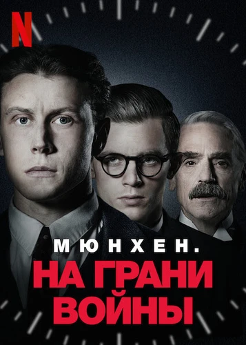 Мюнхен На грани войны