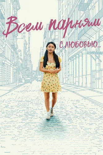 Всем парням С любовью