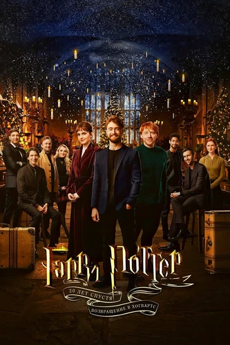 Гарри Поттер 20 лет спустя: Возвращение в Хогвартс
