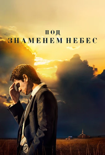 Под знаменем небес