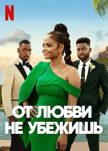 От любви не убежишь