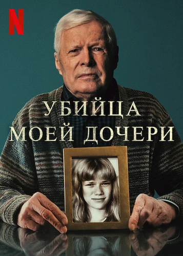 Убийца моей дочери