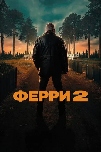 Ферри